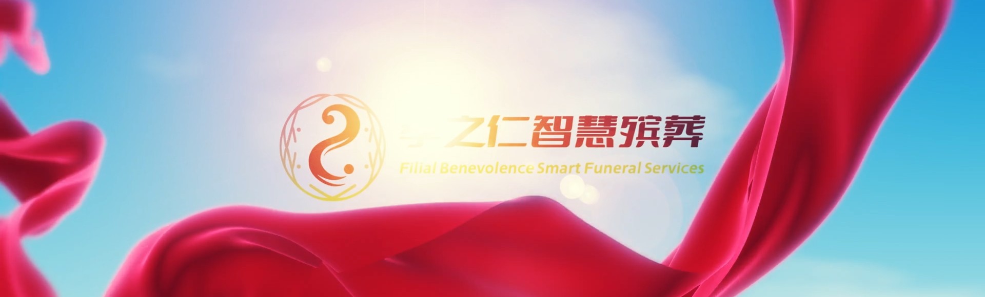 晋城泽州孝之仁智慧殡葬陵墓园服务系统平台
